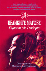 Великите магове