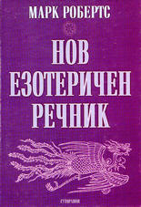 Нов езотеричен речник