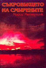 Съкровището на смирените