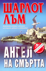 Ангел на смъртта