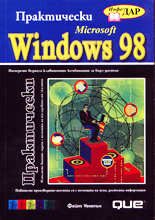 Практически Microsoft Windows '98