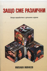 Защо сме различни