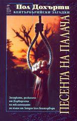 Песента на палача