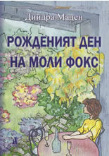 Рожденият ден на Моли Фокс