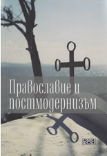 Православие и постмодернизъм