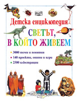 Светът, в който живеем