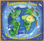Планетата Земя: Как съществува светът, в който живеем?