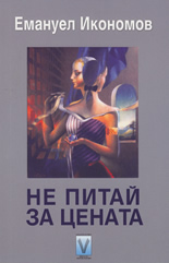 Не питай за цената