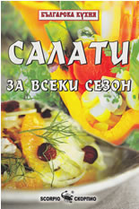 Салати за всеки сезон