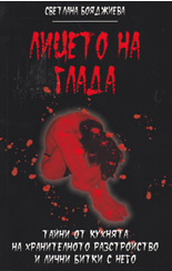 Лицето на глада