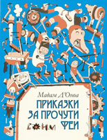 Приказки за прочути феи