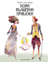 Нови вълшебни приказки