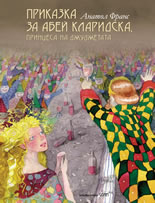 Приказка за Абей Кларидкса, принцеса на джуджетата