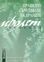 Правилно съчетаване на храните<br>Пролет - рецепти