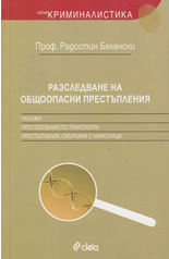 Разследване на общоопасни престъпления