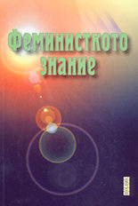 Феминисткото знание