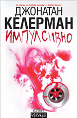 Импулсивно