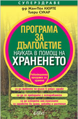 Програма за дълголетие. Науката в помощ на храненето