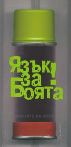 Язък за боята 