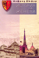 История на Женева