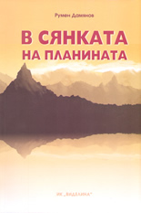 В сянката на планината