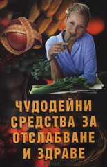 Чудодейни средства за отслабване и здраве