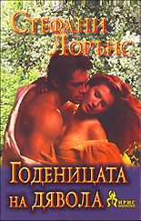 Годеницата на Дявола