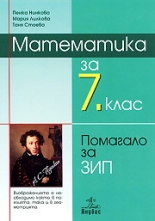 Учебно помагало по математика за 7. клас - ЗИП
