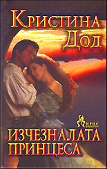 Изчезналата принцеса