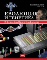 Енциклопедия Britannica, том 3: Еволюция и генетика