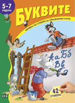 Книжка със стикери: Буквите