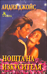 Нощта на изкусителя