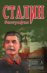 Сталин: Биография