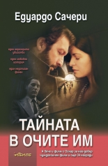 Тайната в очите им