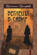 Беглецът в Сибир