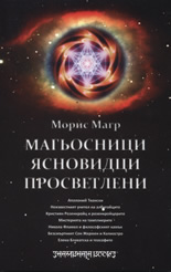 Магьосници. Ясновидци. Просветлени