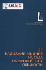 55 най-важни решения на съда на Европейските общности