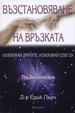 Възстановяване на връзката: Излекувай другите, излекувай себе си