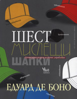 Шест мислещи шапки