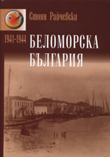 Беломорска България 1941-1944