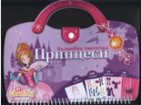 Вълшебна чантичка: Принцеси