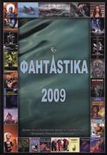 ФантАstika 2009