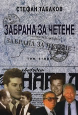 Забрана за четене, том 2