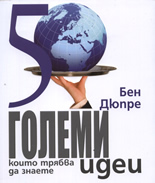 50 големи идеи, които трябва да знаете