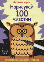 Нарисувай 100 животни - активни карти