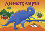 Рисувай с Ина: Динозаврите