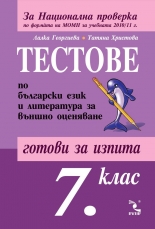 Тестове по български език и литература за Национална проверка и кандидатстване след 7. клас