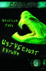 Следите: Изгубеният куршум