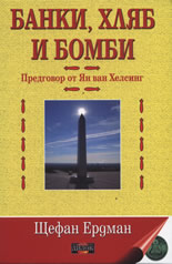 Банки, хляб и бомби