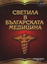 Светила в българската медицина
